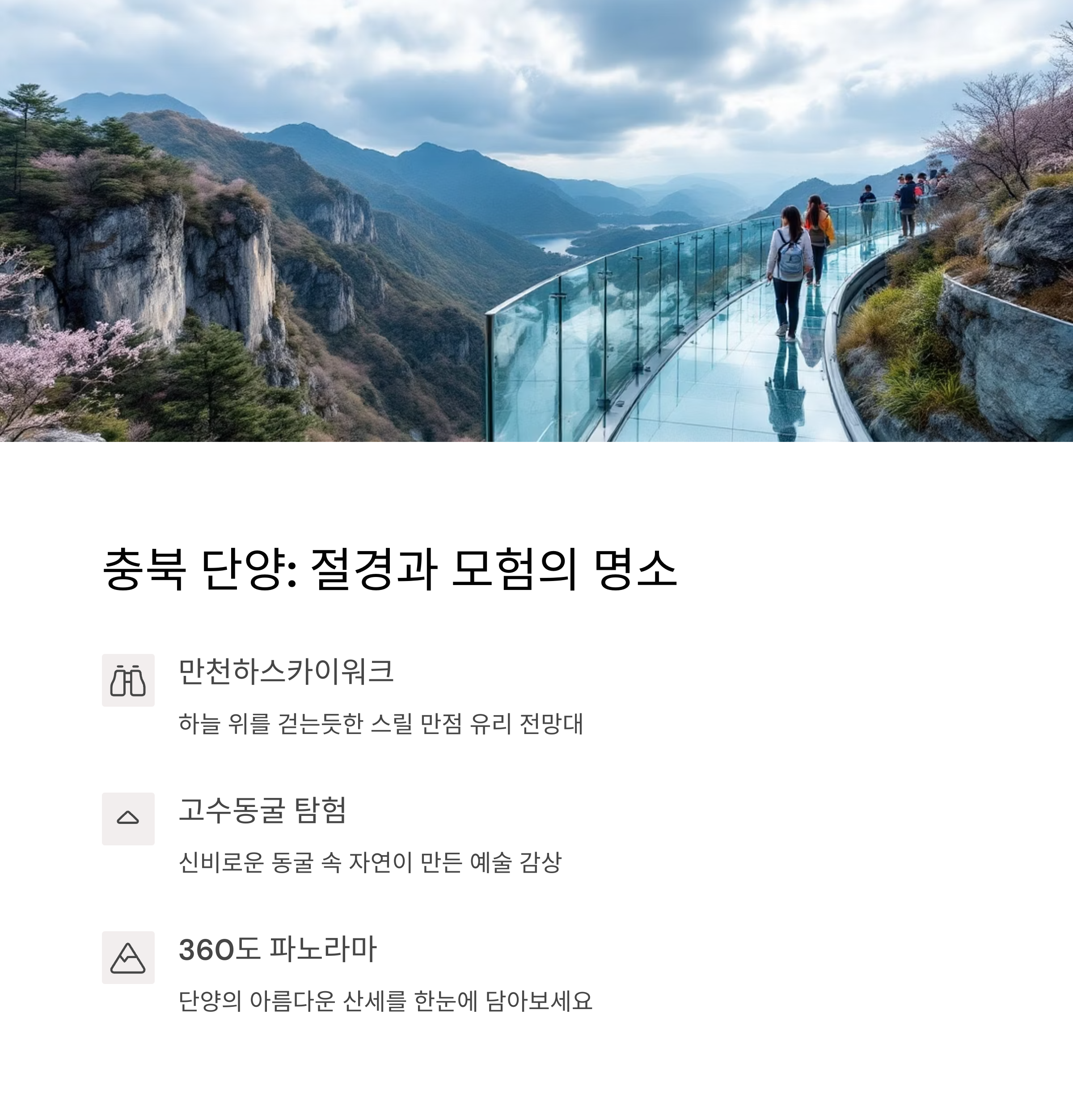 충북 단양 만천하스카이워크 단양 고수동굴 단양 가볼만한곳 단양스카이워크 입장권