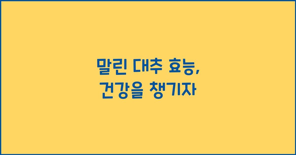 말린 대추 효능