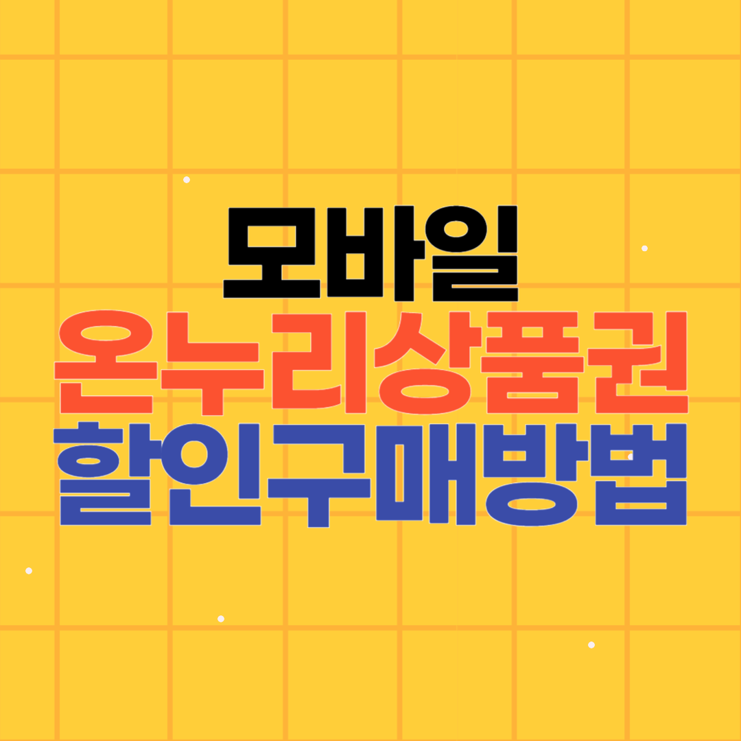 모바일온누리상품권 사용처 할인 구매방법