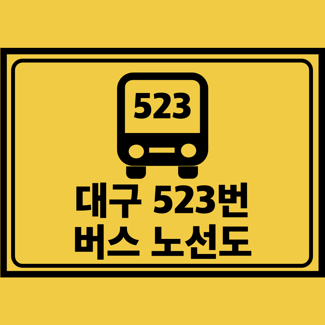 대구523번버스노선도