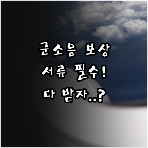 군소음 보상금 지급 기준과 필수 증빙..