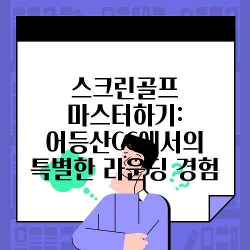 스크린골프 마스터하기: 어등산CC에서의 특별한 라운딩 경험