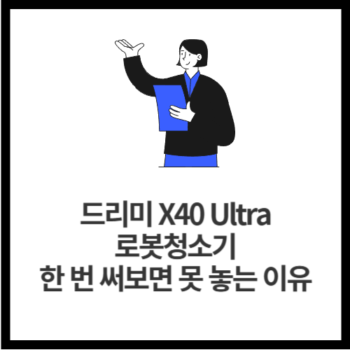 드리미 X40 Ultra 로봇청소기! 한 번 써보면 못 놓는 이유