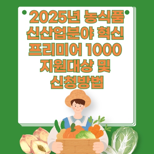 2025년 농식품신산업분야 혁신 프리미어 1000 지원대상 및 신청방법 관련 사진