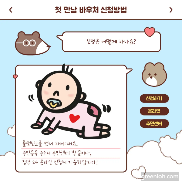 첫만남 바우처