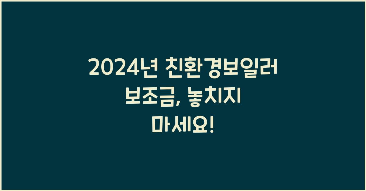 친환경보일러 보조금