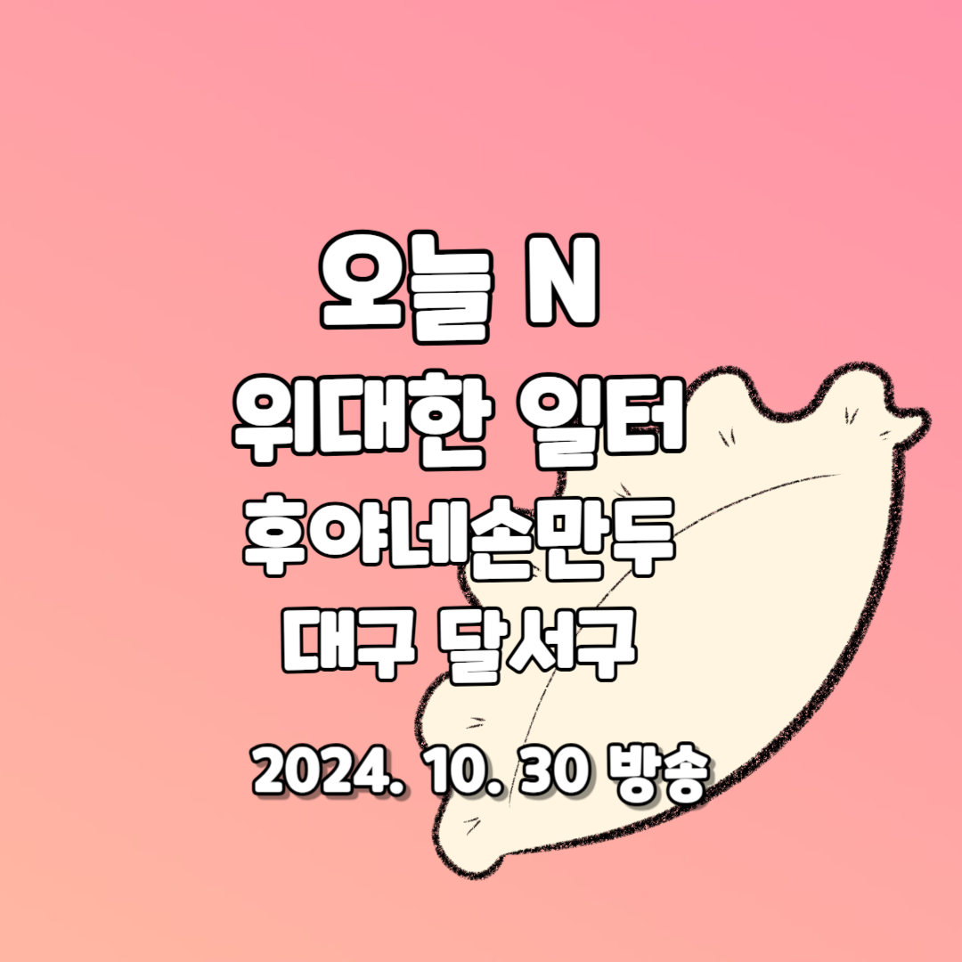 오늘 N 위대한 일터