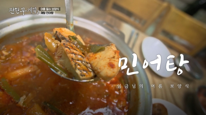 전현무계획2-민어탕