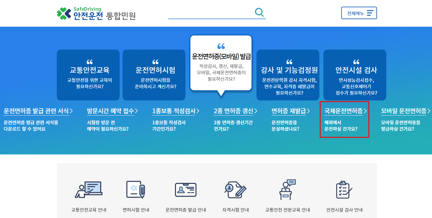 국제면허 발급방법 (온라인 발급)
