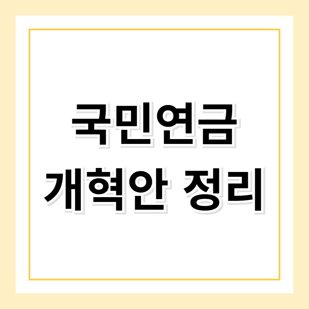 국민연금 개혁안, 2030 세대는 손해만 보는 걸까?
