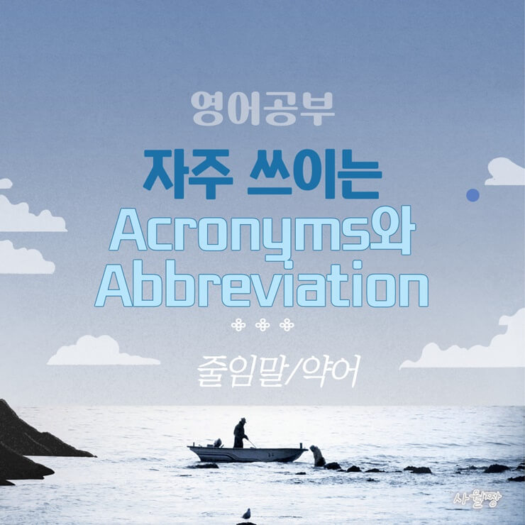 Acronyms와-Abbreviation