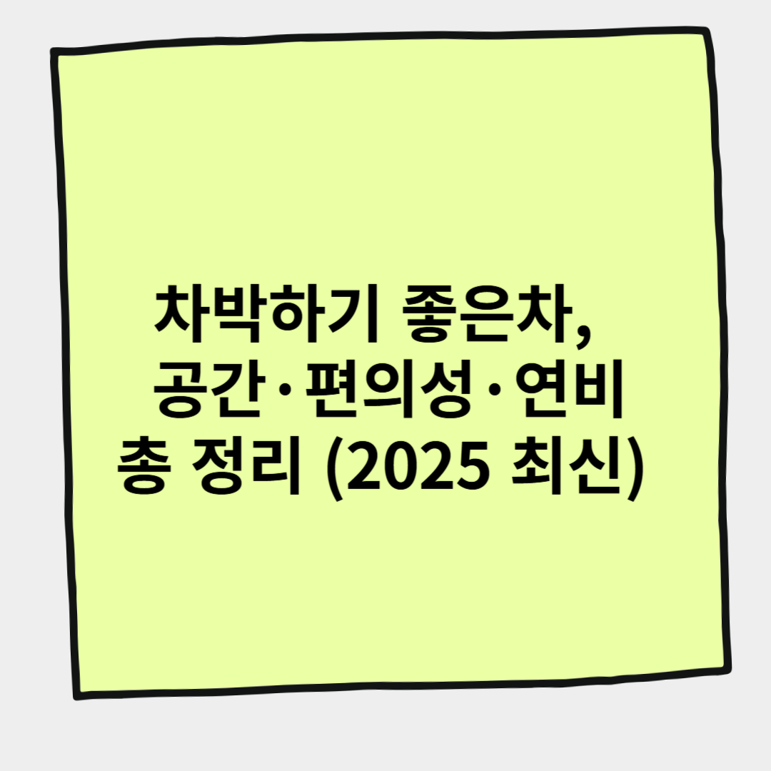 차박하기 좋은차, 공간&middot;편의성&middot;연비 총 정리 (2025 최신)