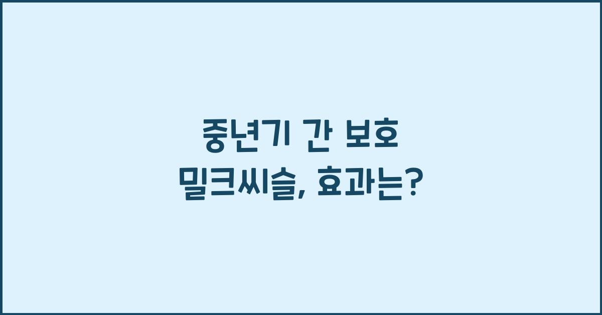 중년기 간 보호 밀크씨슬