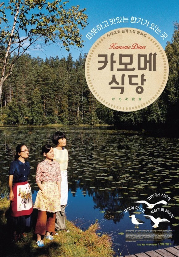 영화 '카모메식당'