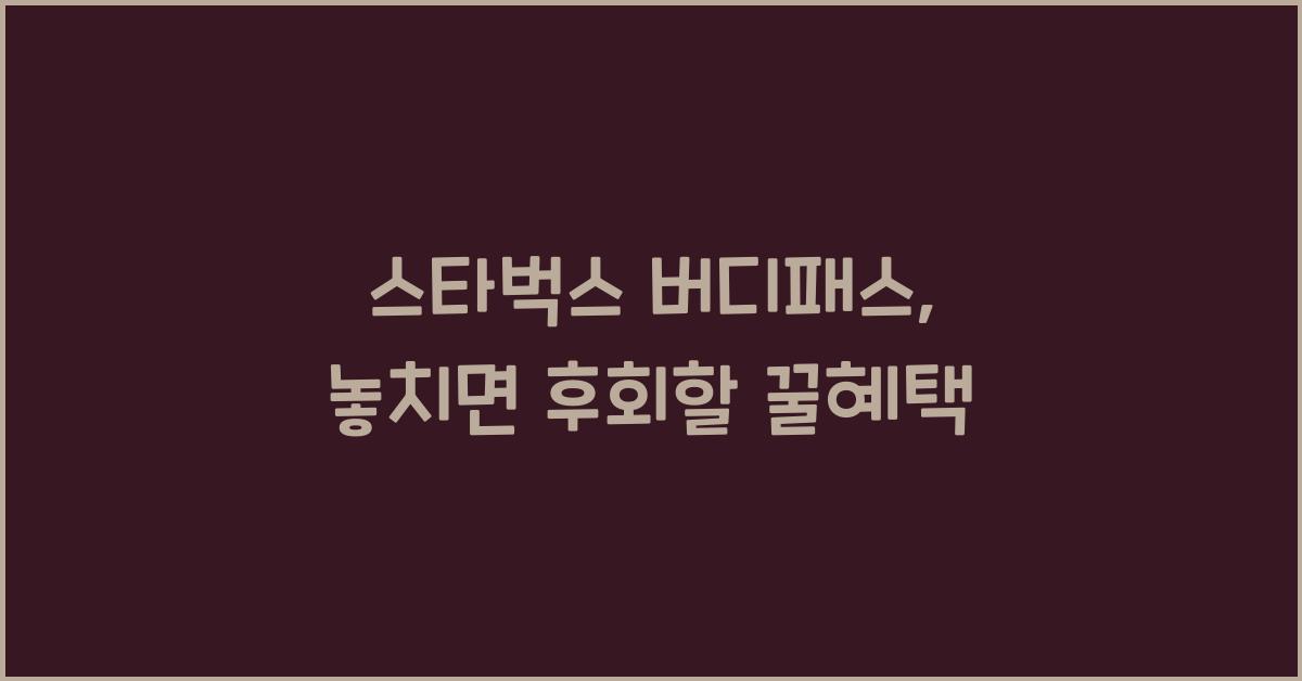스타벅스 버디패스