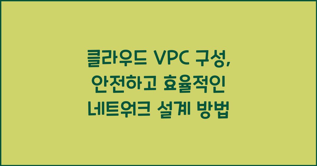 클라우드 VPC 구성