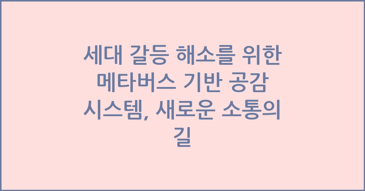 세대 갈등 해소를 위한 메타버스 기반 공감 시스템