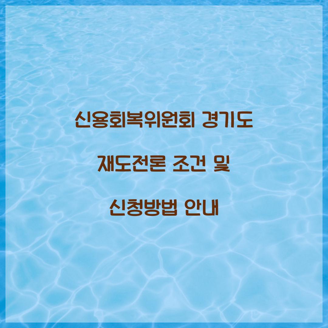 신용회복위원회 경기도 재도전론 조건