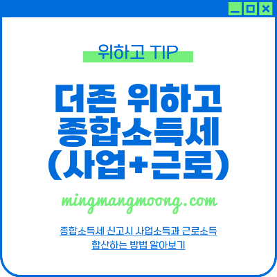 종합소득세 신고시 사업소득과 근로소득 합산하는 방법