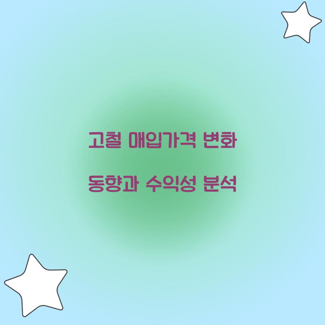 고철 매입가격