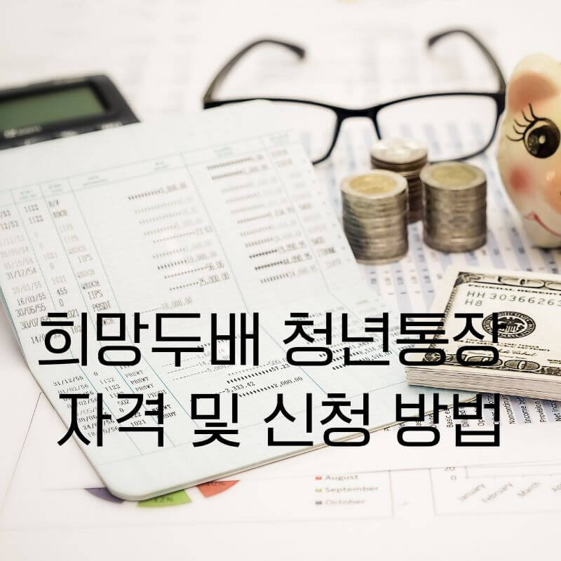 희망두배 청년통장 자격 및 신청 방법