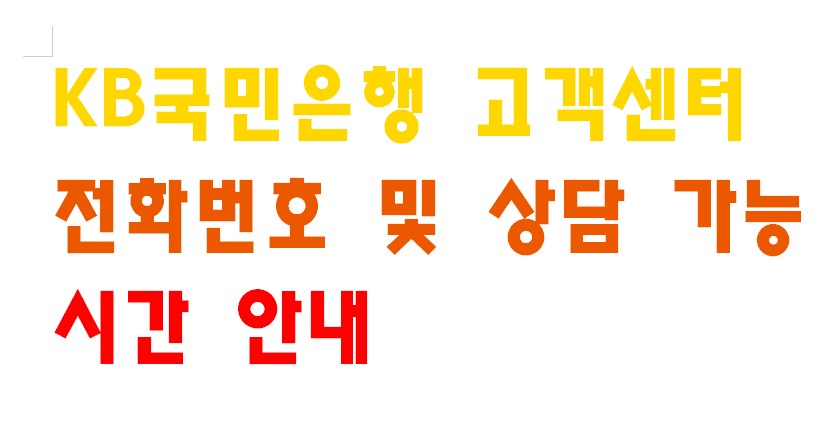 KB국민은행 고객센터 전화번호 및 상담 가능 시간 안내