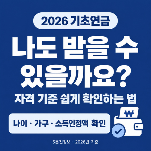 2026 기초연금 자격을 나이와 가구 구분, 소득인정액으로 확인하는 안내