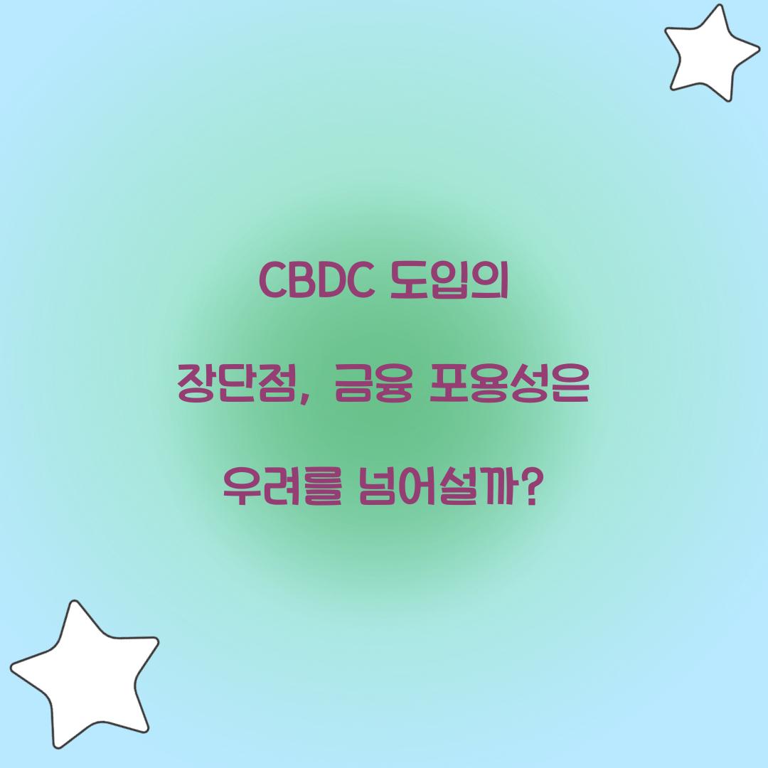 CBDC 도입의 장단점: 금융 포용성 vs 프라이버시 우려