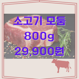 소고기모둠세트 가격이 적혀있는 그림파일