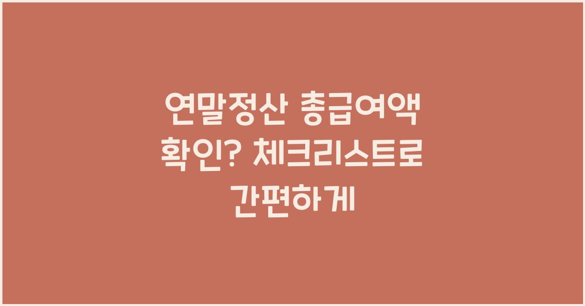 연말정산 총급여액 확인