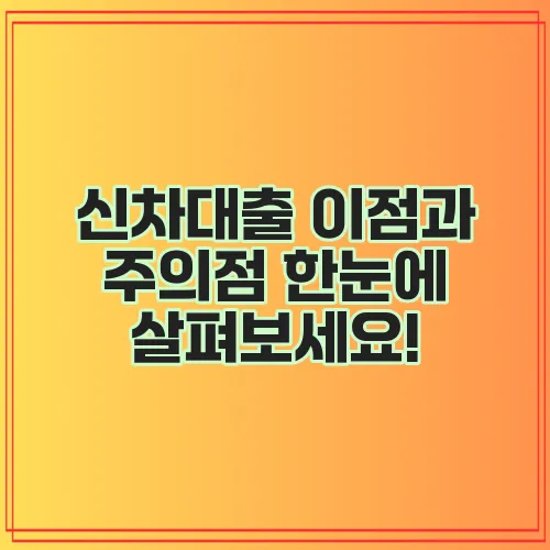 신차대출 이점과 주의점 한눈에 살펴보세요!