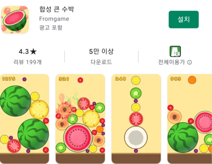 모바일 수박게임