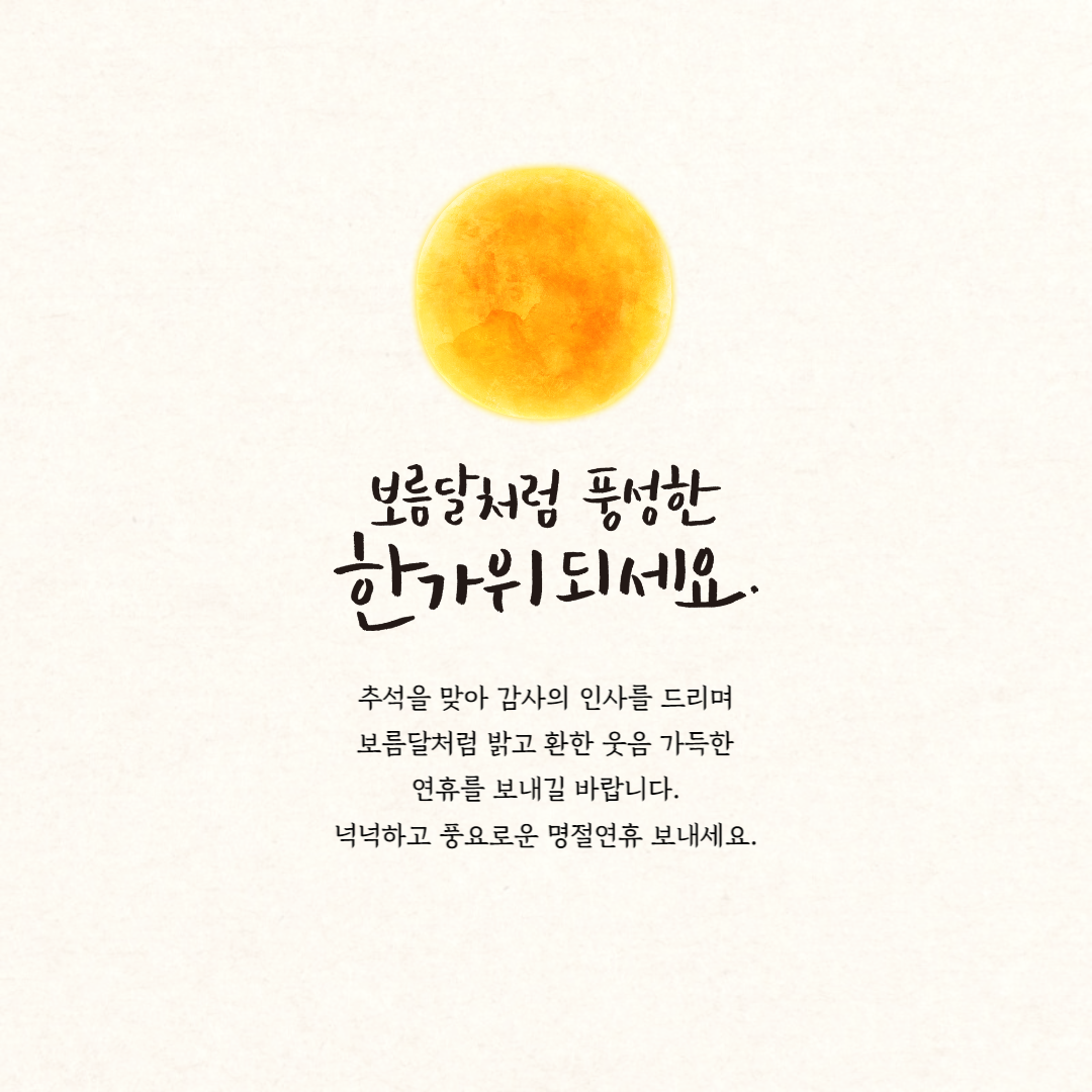 센스있는 추석 인사 문구 이미지
