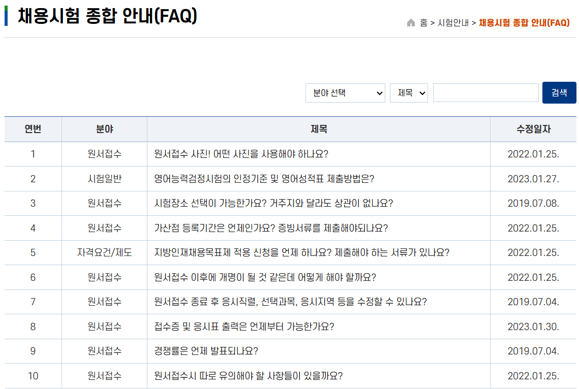 공무원시험 FAQ
