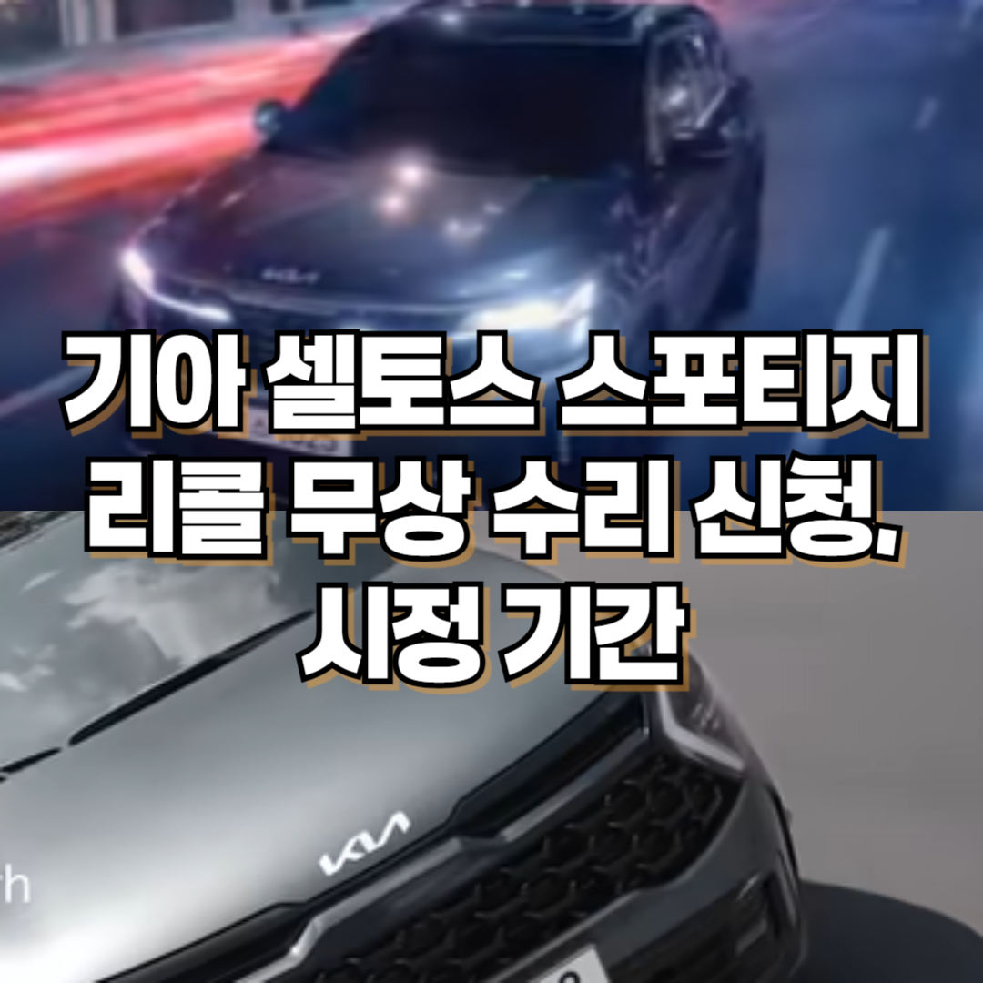 기아차 셀토스, 스포티지 리콜(2025. 3. 17) 무상 수리 신청, 시정 기간