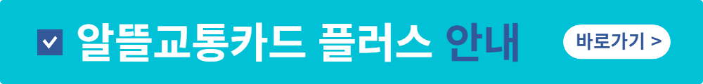 알뜰교통카드플러스 홈페이지