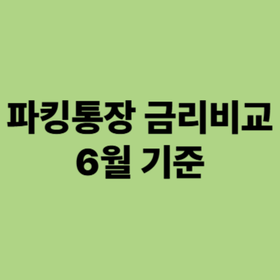 파킹통장 금리비교 6월 기준 정리