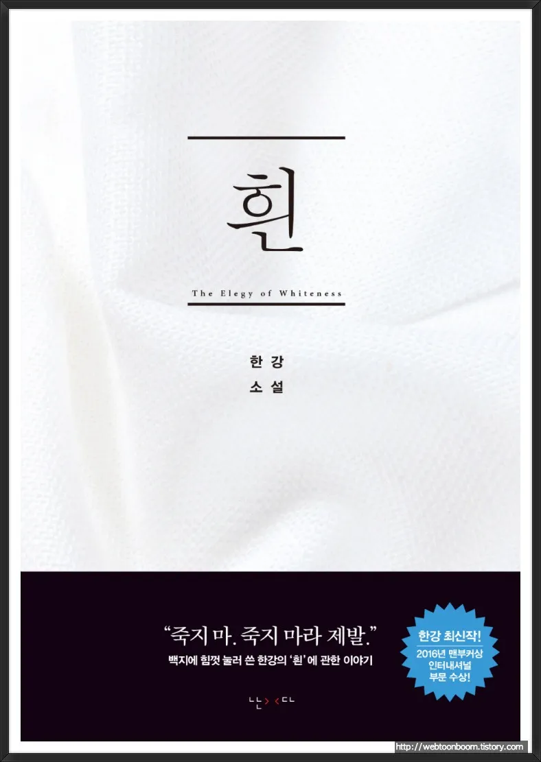 한강 소설 흰