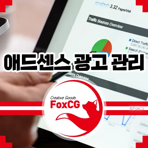 애드센스 광고 관리요령 - 필요 없는 광고 차단