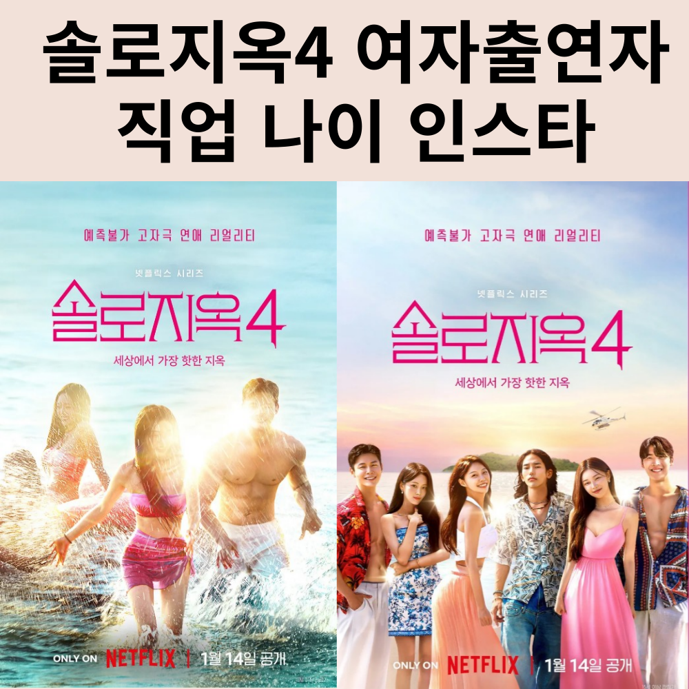 솔로지옥4 여성 출연자 직업 나이 인스타 정보