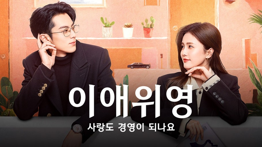 이애위영 포스터