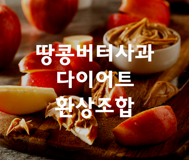 땅콩버터 다이어트 효능, 칼로리, 사과와의 환상 조합 썸네일