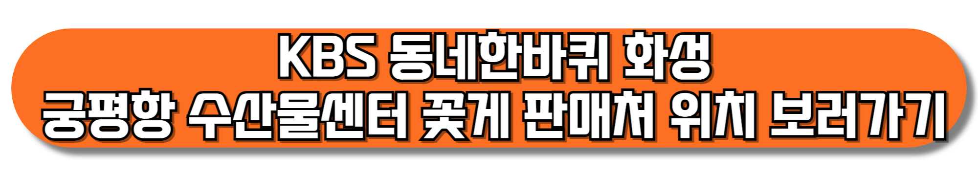 KBS-동네한바퀴-화성-궁평항-수산물센터-꽃게-판매처-위치-보러가기