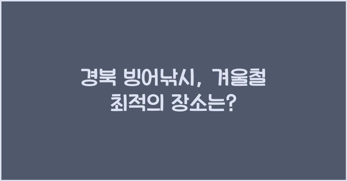 경북 빙어낚시