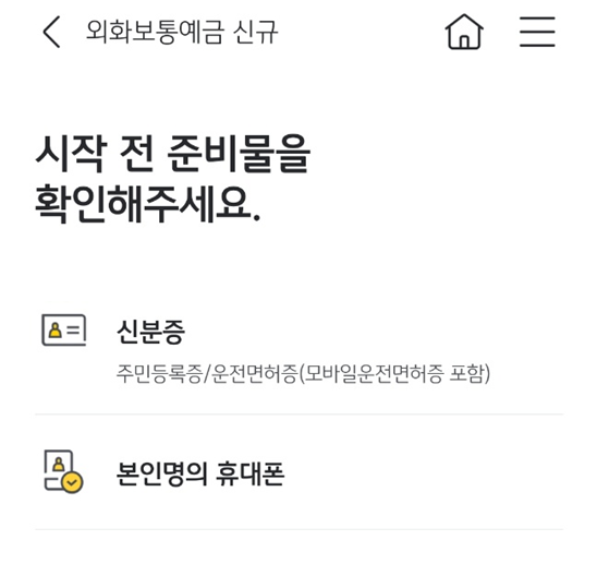 외화통장 가입 준비물