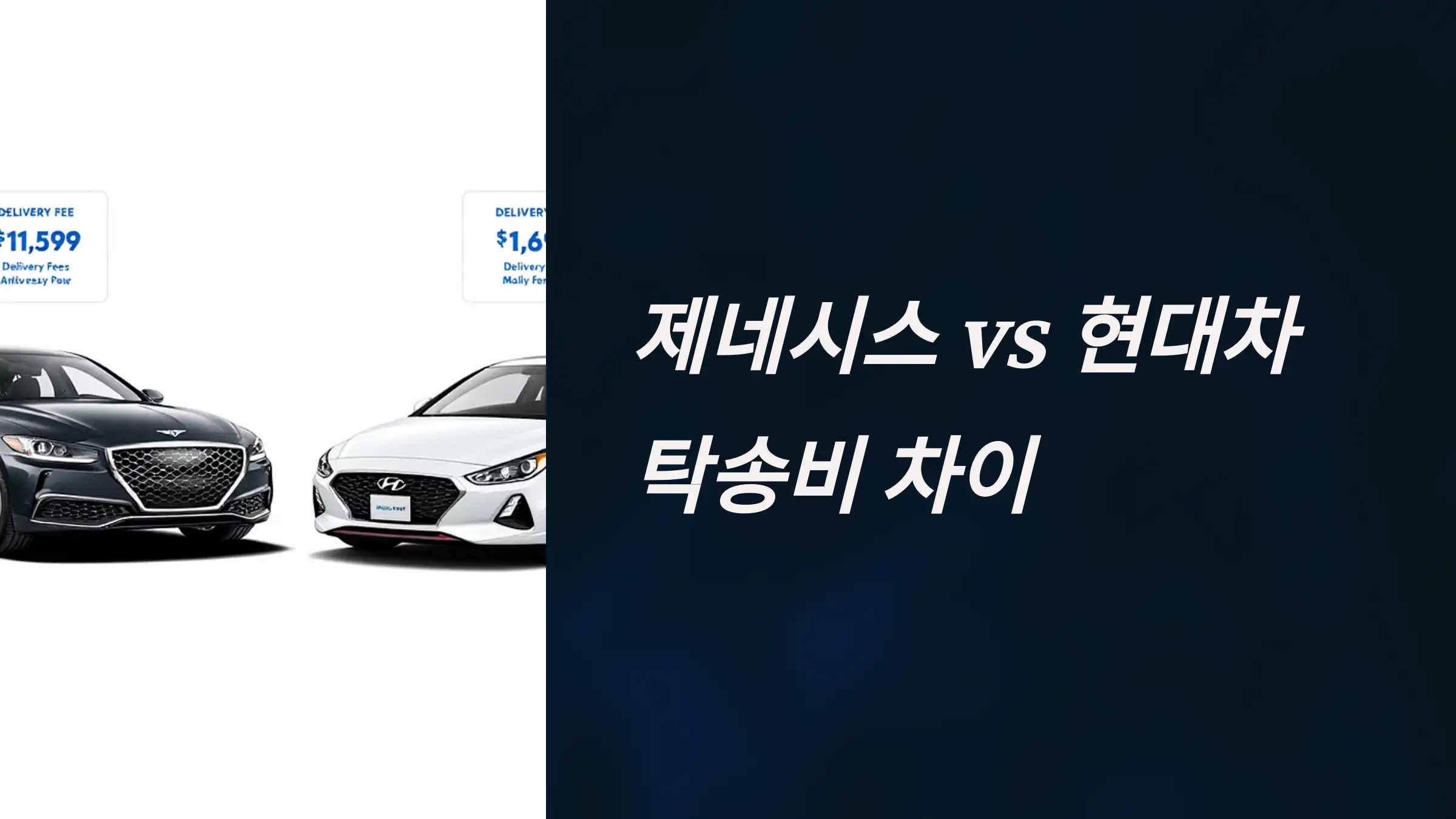 제네시스 vs 현대차 탁송비 차이