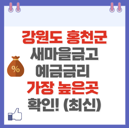 강원도 홍천군 새마을금고 정기예금 금리 높은 곳 Best10(최신 ver)