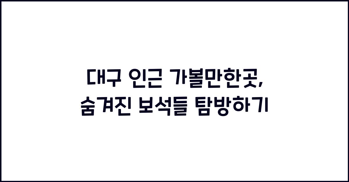 대구 인근 가볼만한곳