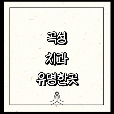 곡성군 치과