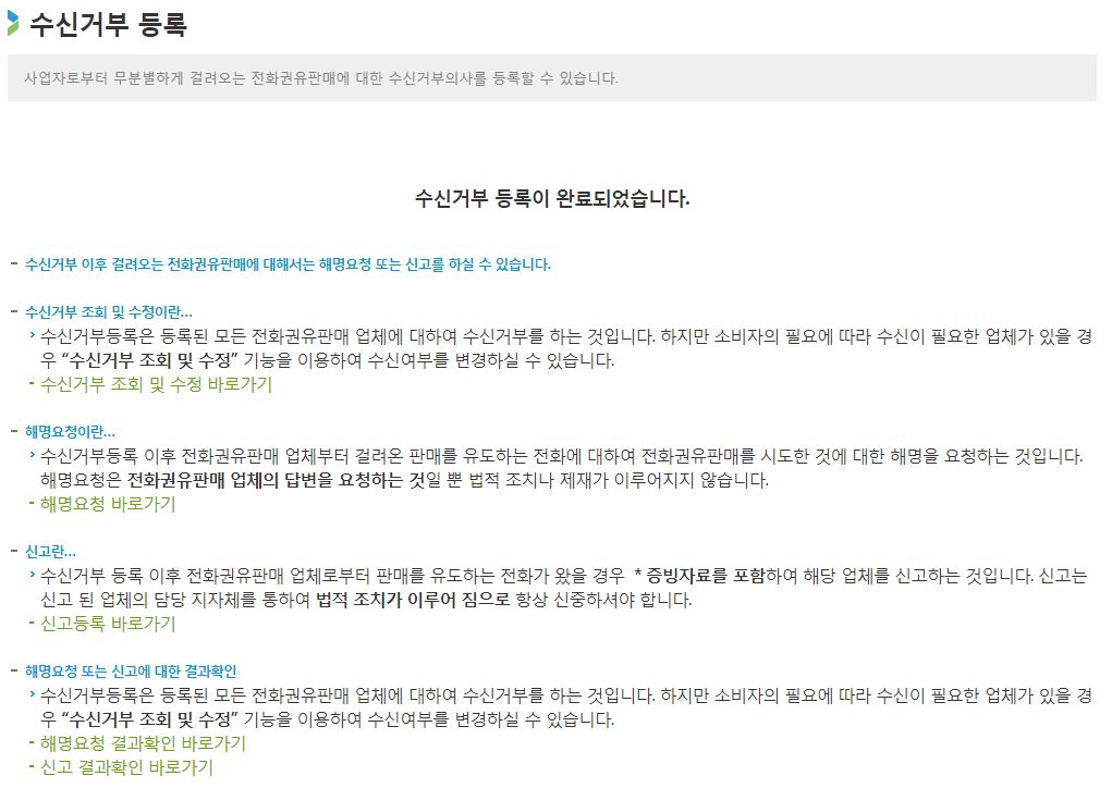 수신거부 등록 완료화면입니다.